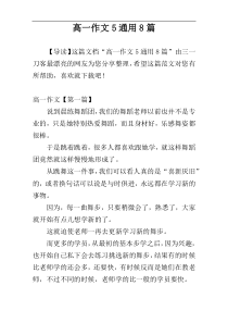 高一作文5通用8篇