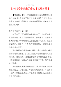 [300字]春天来了作文【汇编5篇】