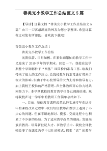 善美完小教学工作总结范文5篇