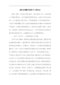 观看专题警示教育片心得体会
