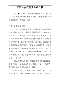 师范生自我鉴定总结5篇