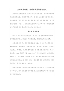 大学党费收缴管理和使用的暂行规定