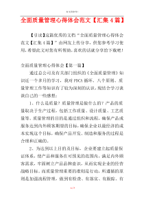 全面质量管理心得体会范文【汇集4篇】