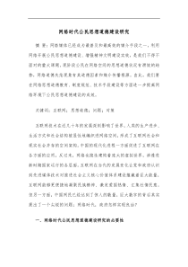 网络时代公民思想道德建设研究
