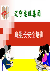 辽宁忠旺集团班组安全管理培训