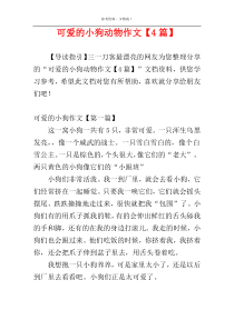 可爱的小狗动物作文【4篇】