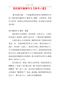 我的童年趣事作文【参考4篇】