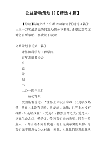 公益活动策划书【精选4篇】