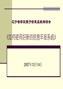 辽宁省学位授予信息系统培训会