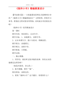《狼和小羊》精编教案设计