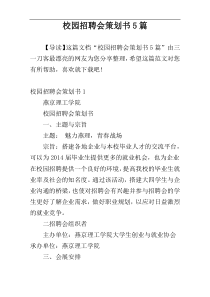 校园招聘会策划书5篇