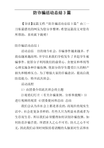 防诈骗活动总结3篇