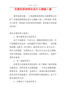 克妻的面相特征是什么精编3篇