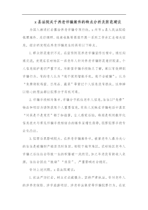 x县法院关于养老诈骗案件的特点分析及防范建议