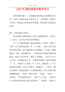 [400字]假如我是宇航员作文