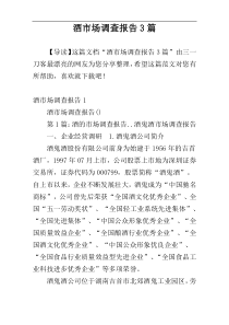 酒市场调查报告3篇