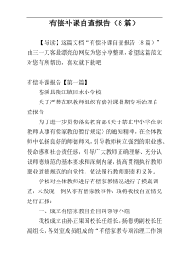 有偿补课自查报告（8篇）