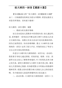 给大树的一封信【最新8篇】