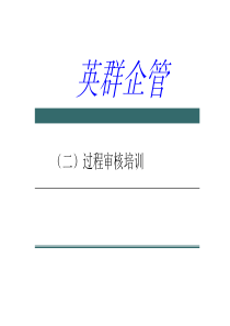过程审核培训