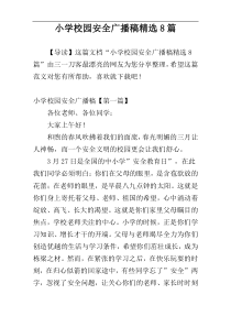 小学校园安全广播稿精选8篇