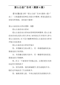 爱心公益广告词（最新4篇）