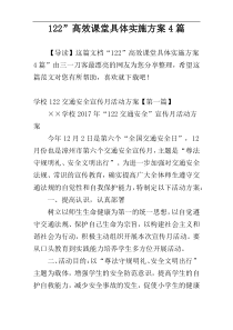 122”高效课堂具体实施方案4篇