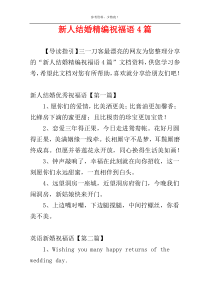新人结婚精编祝福语4篇