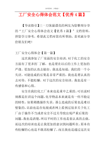 工厂安全心得体会范文【优秀4篇】