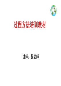 过程方法培训教材