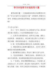学习计划学习计划实用5篇