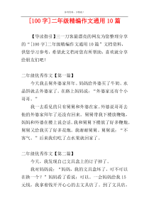 [100字]二年级精编作文通用10篇