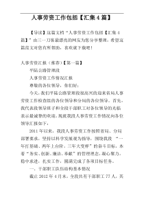 人事劳资工作包括【汇集4篇】