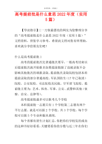 高考提前批是什么意思2022年度（实用5篇）