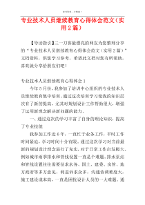 专业技术人员继续教育心得体会范文（实用2篇）