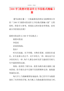 [500字]我想对您说作文书信格式精编3篇