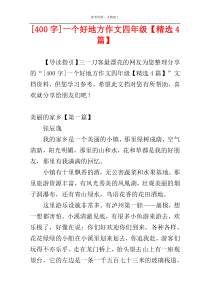 [400字]一个好地方作文四年级【精选4篇】
