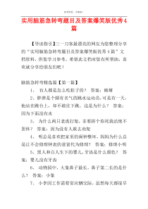 实用脑筋急转弯题目及答案爆笑版优秀4篇