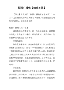 校园广播稿【精选8篇】