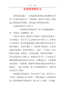 未来的学校作文