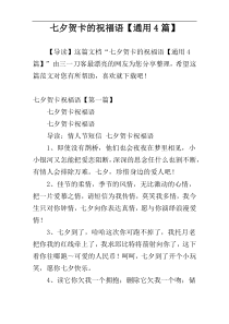 七夕贺卡的祝福语【通用4篇】