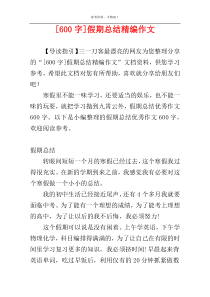 [600字]假期总结精编作文