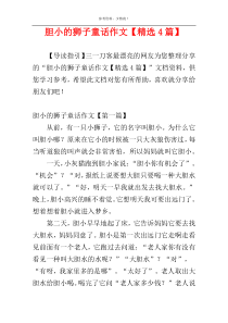 胆小的狮子童话作文【精选4篇】