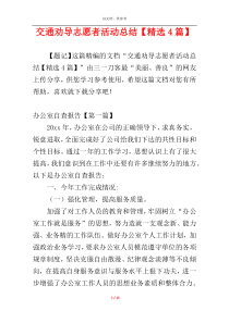 交通劝导志愿者活动总结【精选4篇】