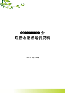 迎新志愿者培训资料
