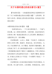 关于木偶奇遇记的读后感【4篇】