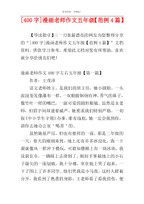 [400字]漫画老师作文五年级【范例4篇】
