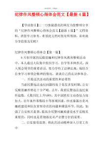 纪律作风整顿心得体会范文【最新4篇】