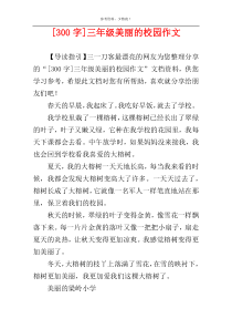 [300字]三年级美丽的校园作文