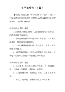 小学比喻句（8篇）