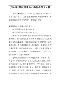 [500字]某校园暴力心得体会范文4篇